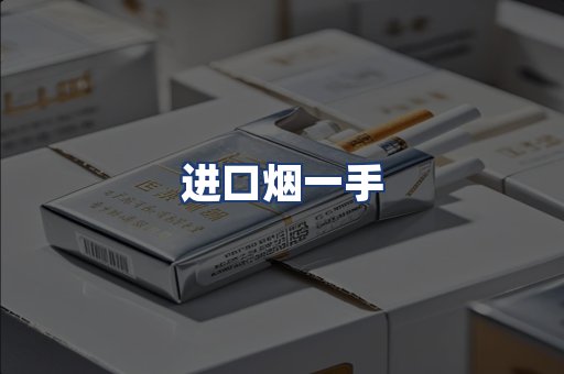 进口烟一手