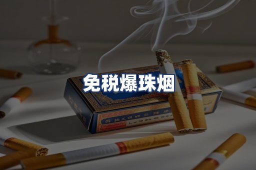 免税爆珠烟